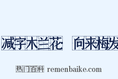 减字木兰花·向来梅发是什么意思的图片